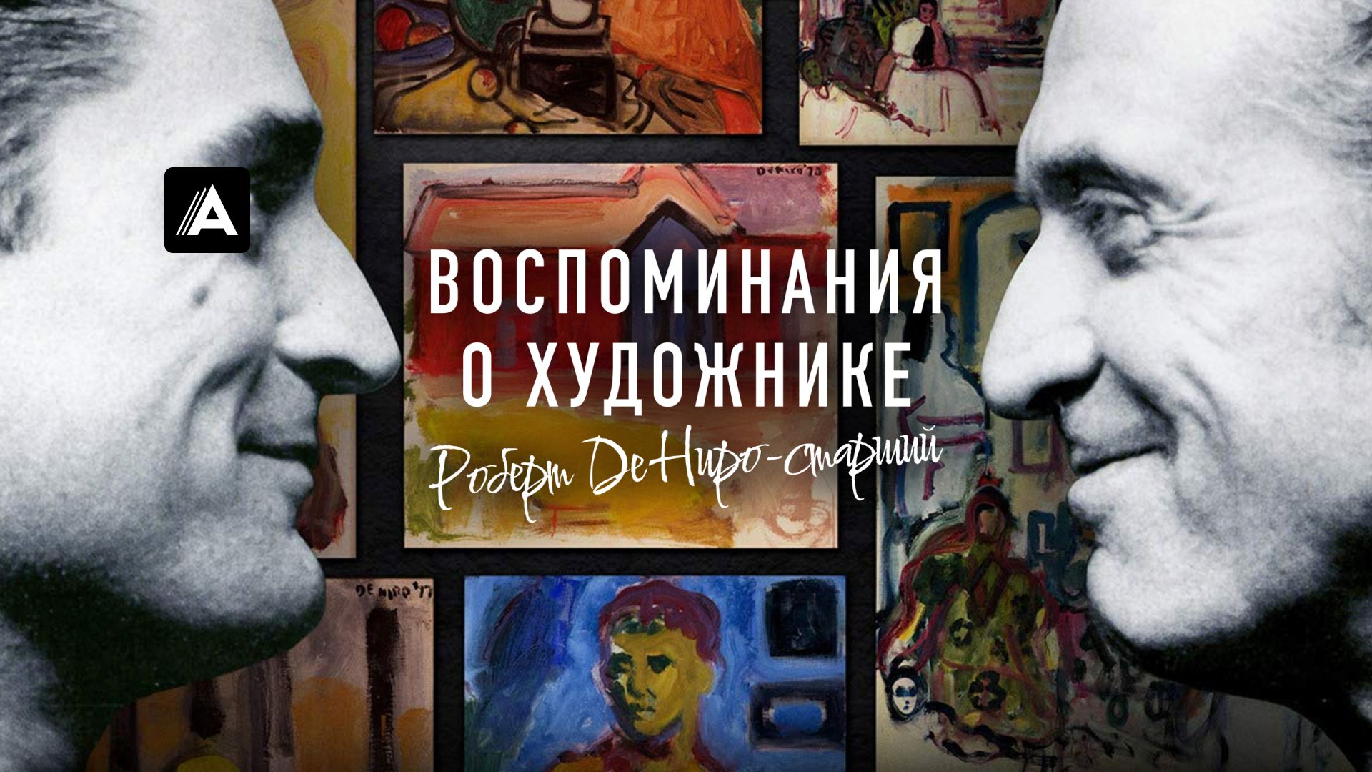 Воспоминания о художнике. Роберт Де Ниро-старший